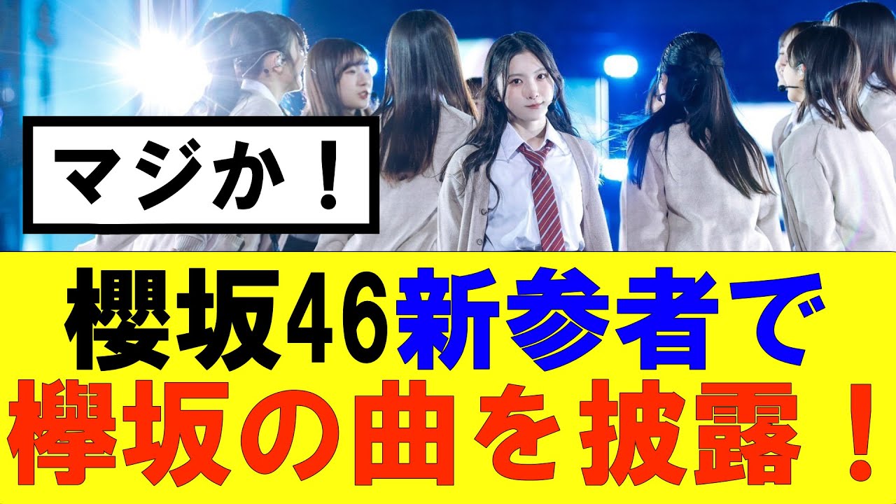 【櫻坂46】新参者で3期生がまさかの欅坂のあの楽曲を披露! #そこ曲がったら櫻坂#承認欲求#森田ひかる #山﨑天 #藤吉夏鈴 #sakurazaka46 #土生瑞穂 #欅坂46#村山美羽 #中嶋優月