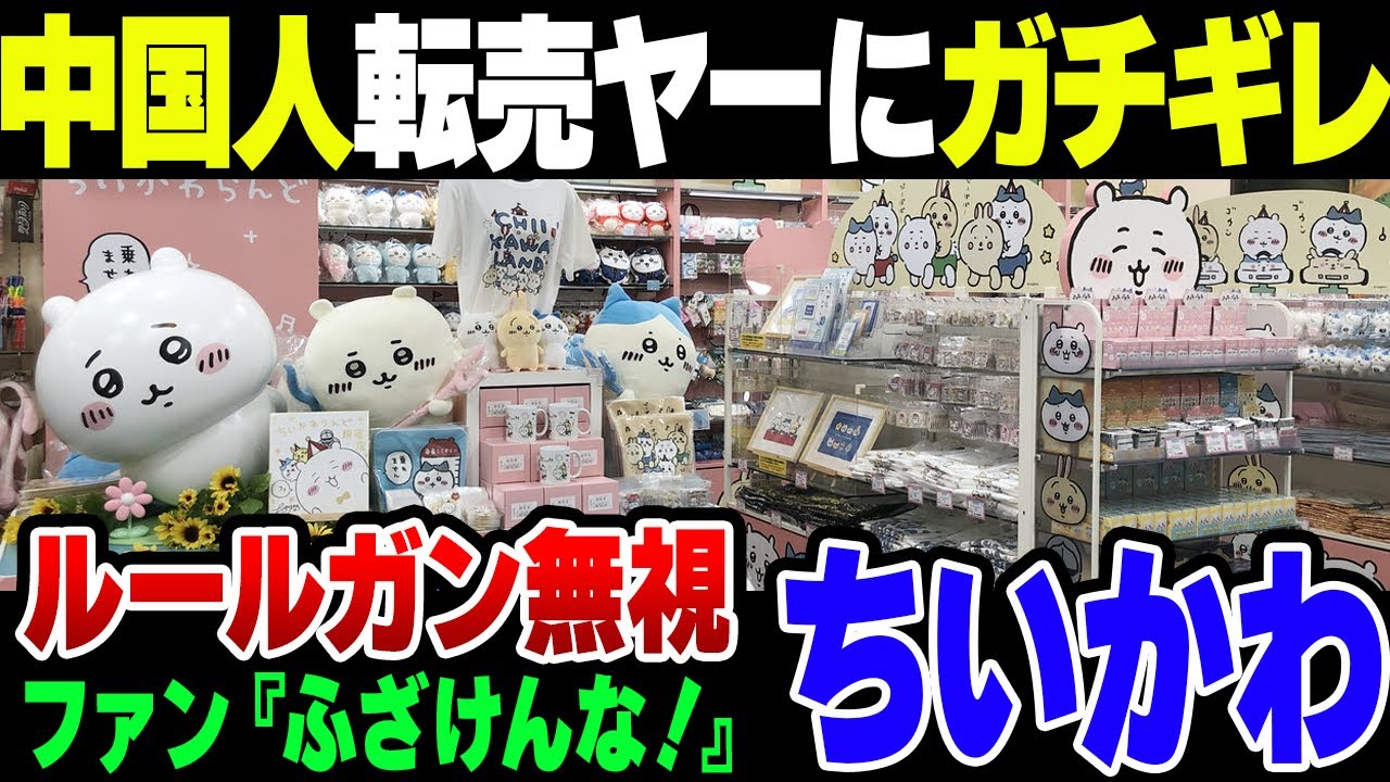 ちいかわ界隈が大荒れ!中国人転売ヤーにいい加減うんざりしている模様【ゆっくり解説】