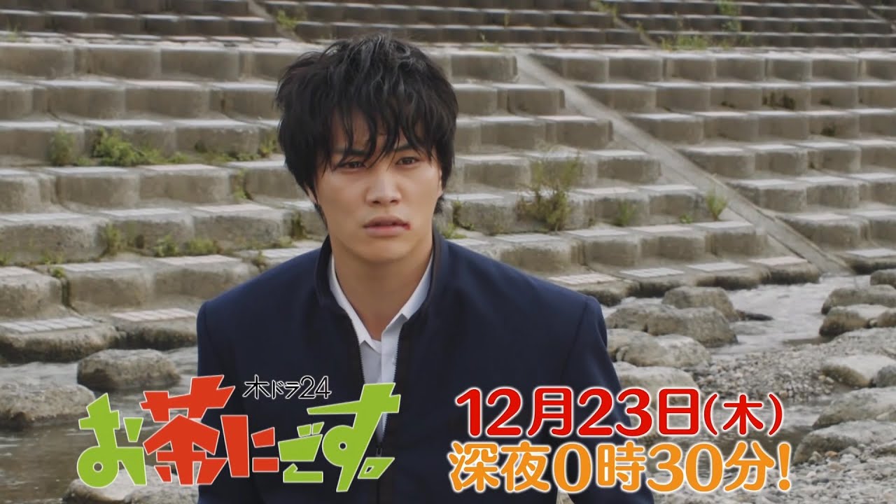 木ドラ24「お茶にごす。」第12服 | 主演 鈴木伸之|テレビ東京