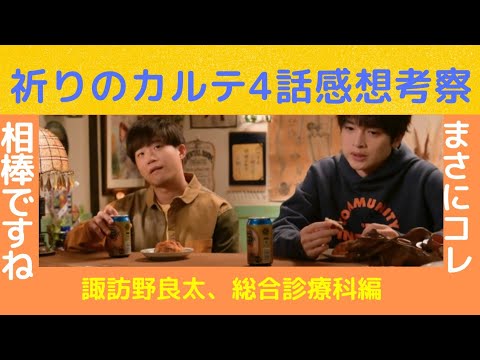 【祈りのカルテ4話感想】諏訪野良太4ヶ所目は総合診療科。癖あり指導医は大暴れ!ホームズ、ワトソンの先のシーンに玉森裕太さんのアレがあだ名になったようで!本当にキャストさんに恵まれたドラマだと思います!