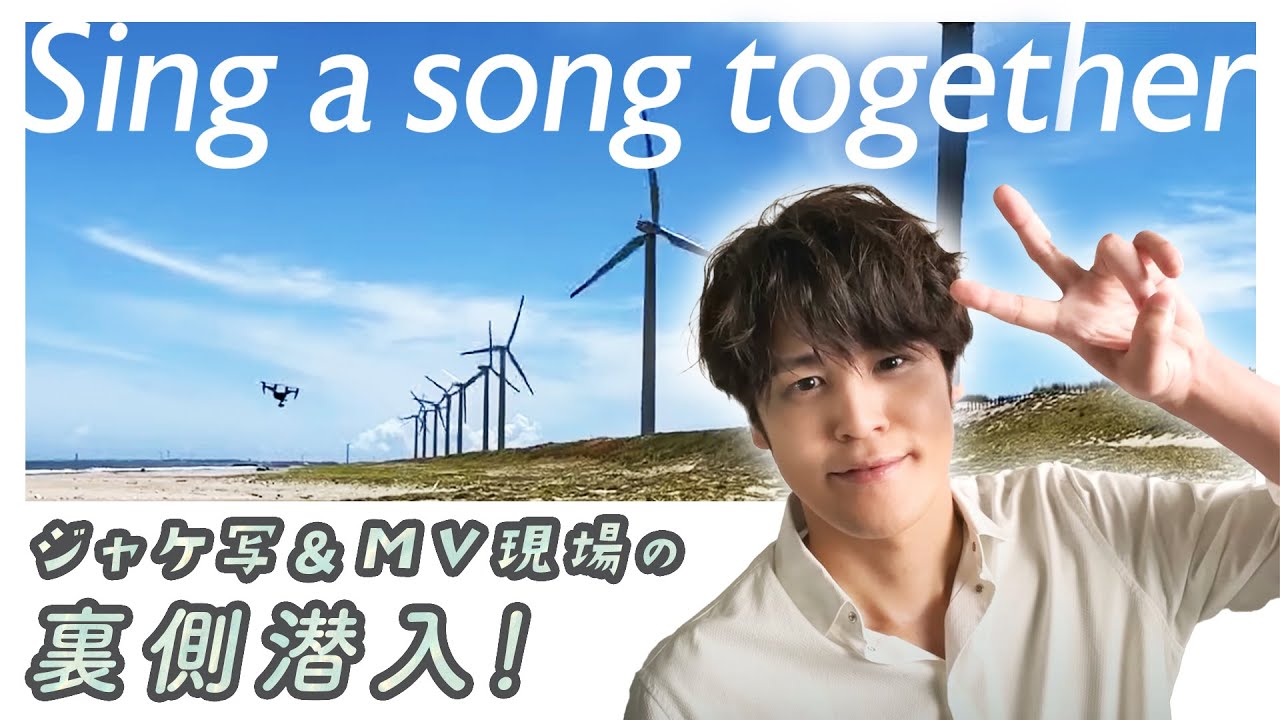 【宮野真守】「Singa song together」ジャケ写&MV現場の裏側潜入!