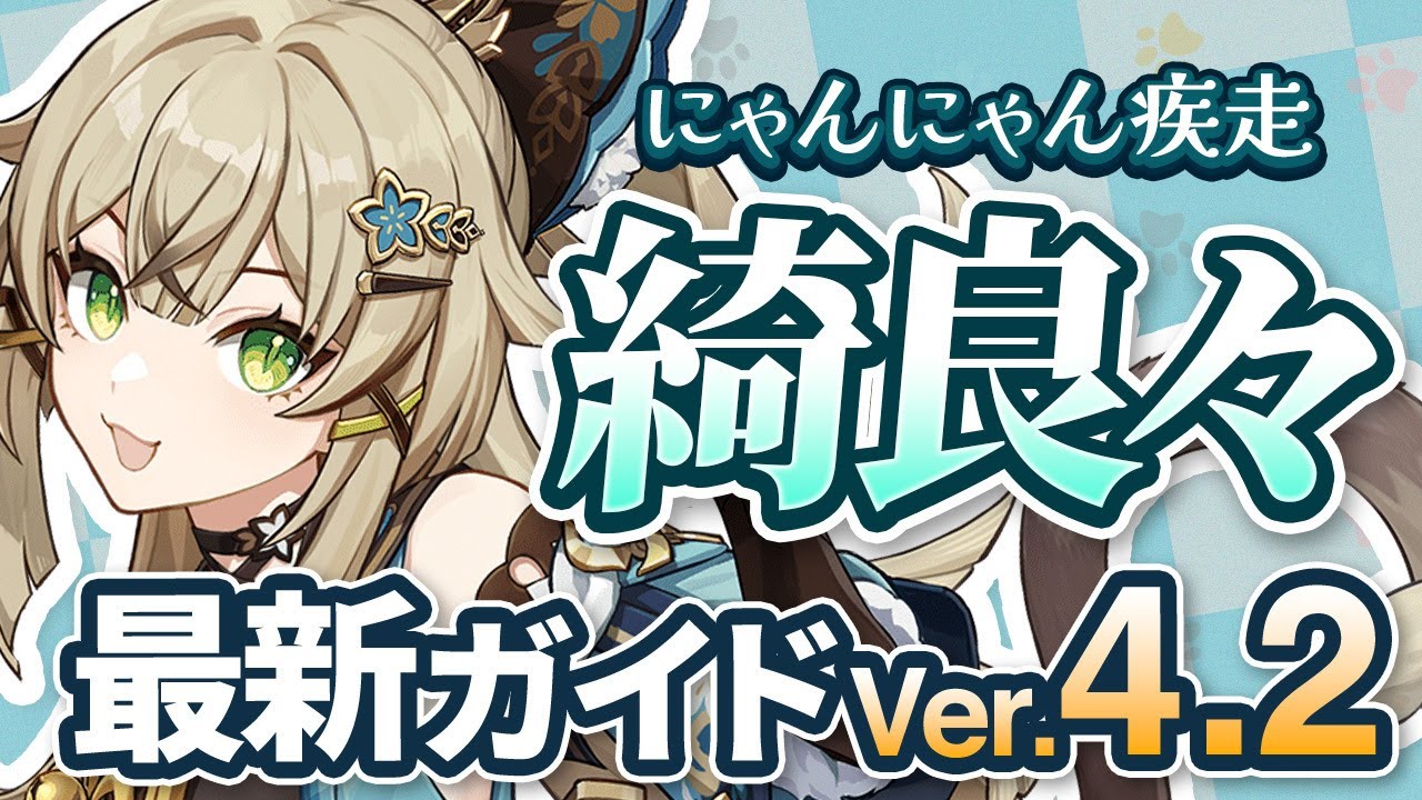 【原神】星4最強のシールドキャラ!「綺良々」を最新Ver4.2の情報で解説 武器・聖遺物・パーティ【げんしん】