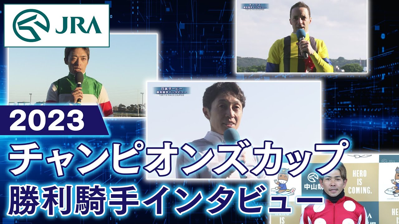 【勝利騎手インタビュー】2023チャンピオンズカップ | JRA公式