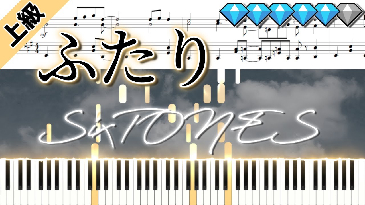 ふたり/SixTONES (楽譜付き)<上級ピアノアレンジ>【Youtube ver.】 日本テレビ シンドラ「束の間の一花」主題歌