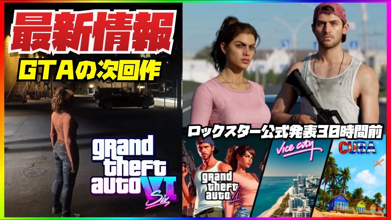 【GTA6最新情報】ロックスター発表30時間前の最新版・GTA6・GTAオンライン