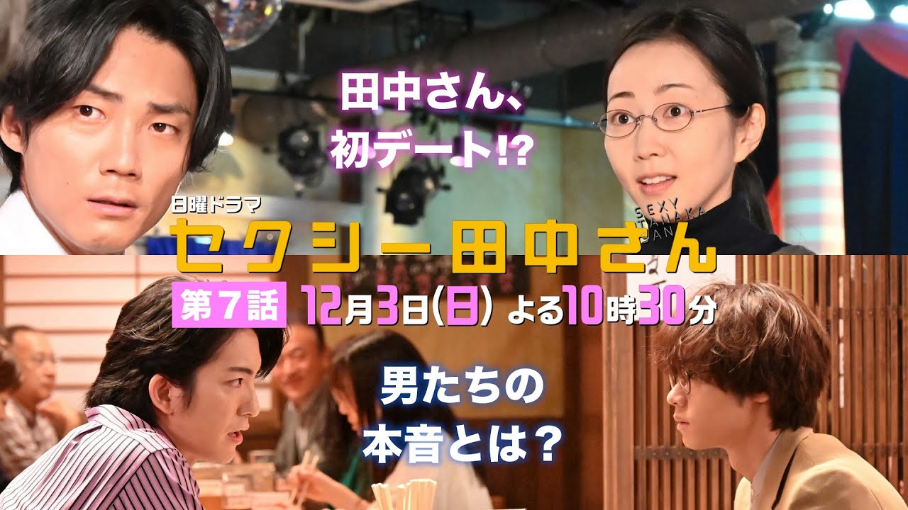 「セクシー田中さん」 第7話予告60秒 田中さんと笙野がデート!?朱里を巡る男2人の本音とは?【木南晴夏&生見愛瑠】12月3日(日)よる10時30分