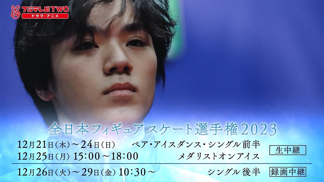 【CSフジ】全日本フィギュアスケート選手権2023