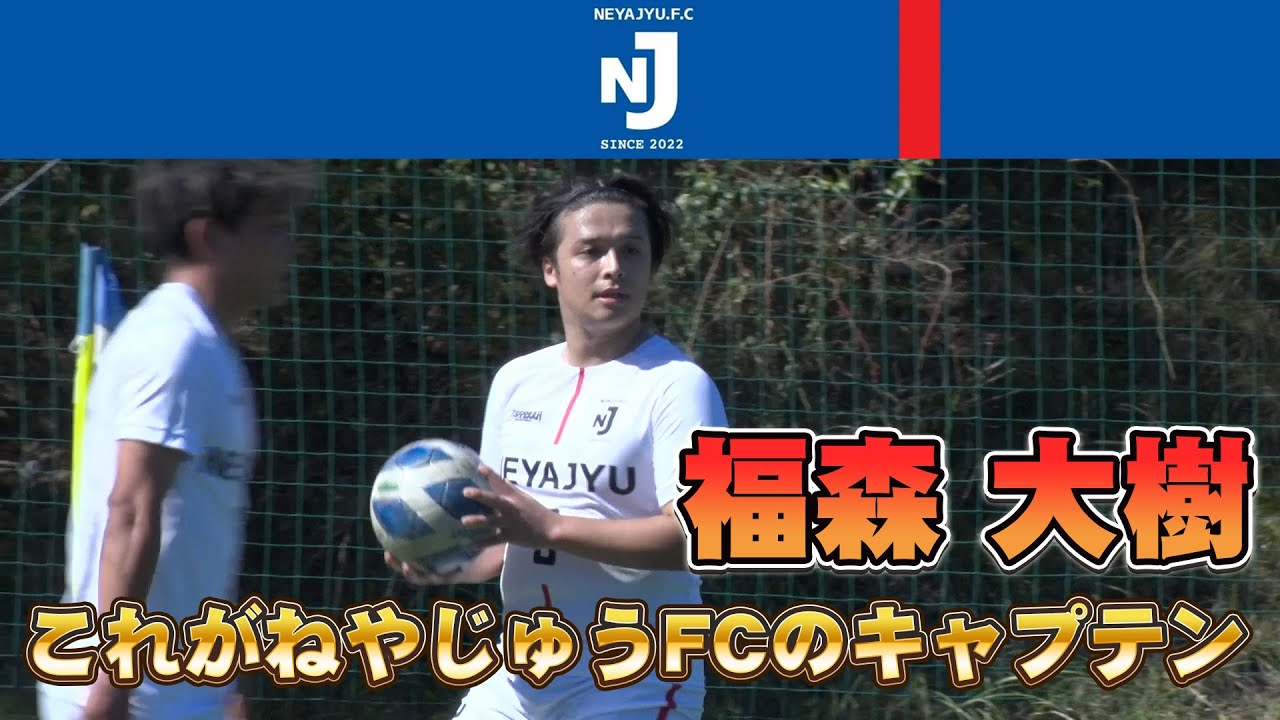 【#福森大樹 サッカープレー中映像初公開】ねやじゅうFCのキャプテン躍動シーンをお楽しみください🔥