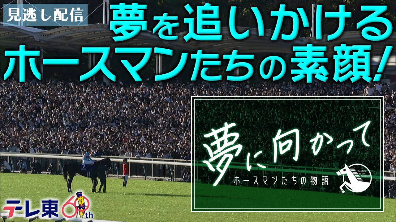 夢に向かって〜ホースマンたちの物語〜夢を追いかけるホースマンたちの素顔!