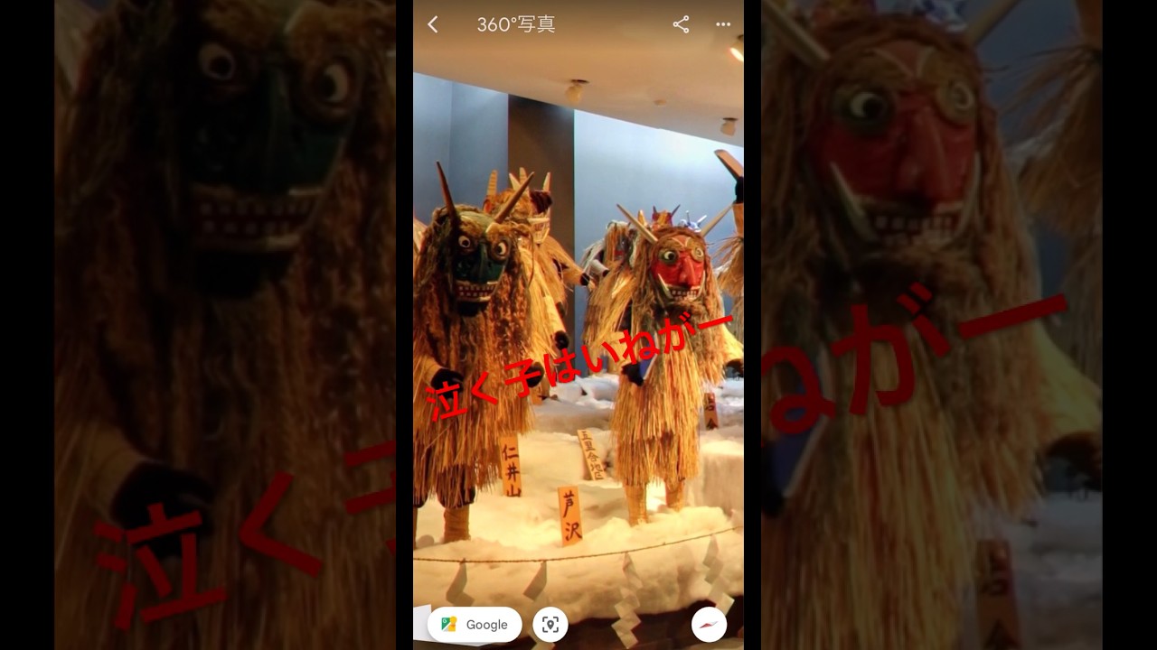 悪い子はいねがー、泣く子はいねがー