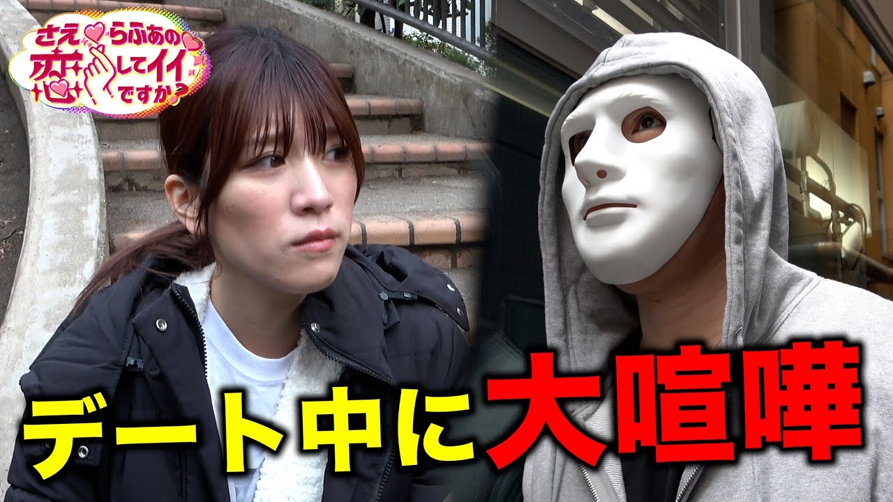 【さえらふぁ#5】「お前と一緒にデートなんかしたくない」デート中に大喧嘩して撮影中断の危機…