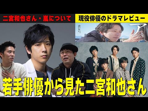 現役若手俳優・河合大樹の目線と本音【二宮和也さん・嵐について】【凄いのは●●力!】現役俳優・檜尾健太のドラマ・映画レビュー