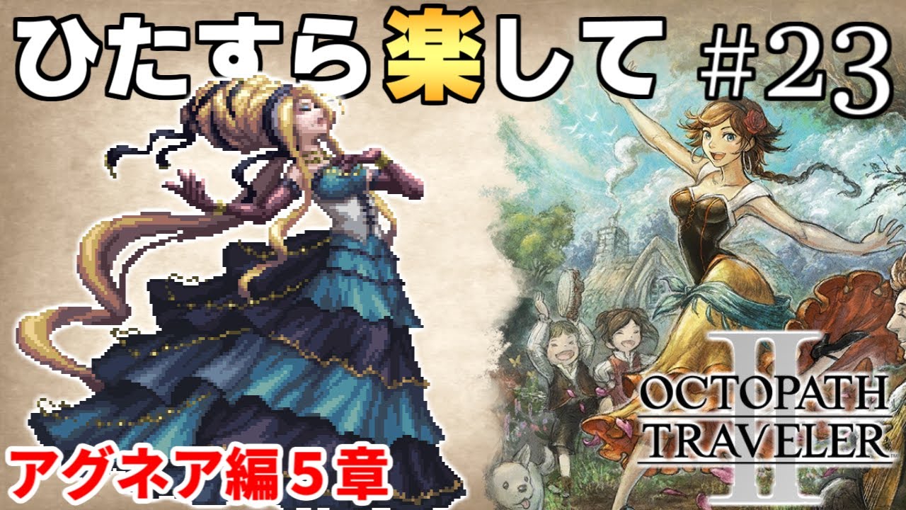 【オクトラ2攻略】ひたすら楽してオクトパストラベラー2 part23【ゆっくり実況】