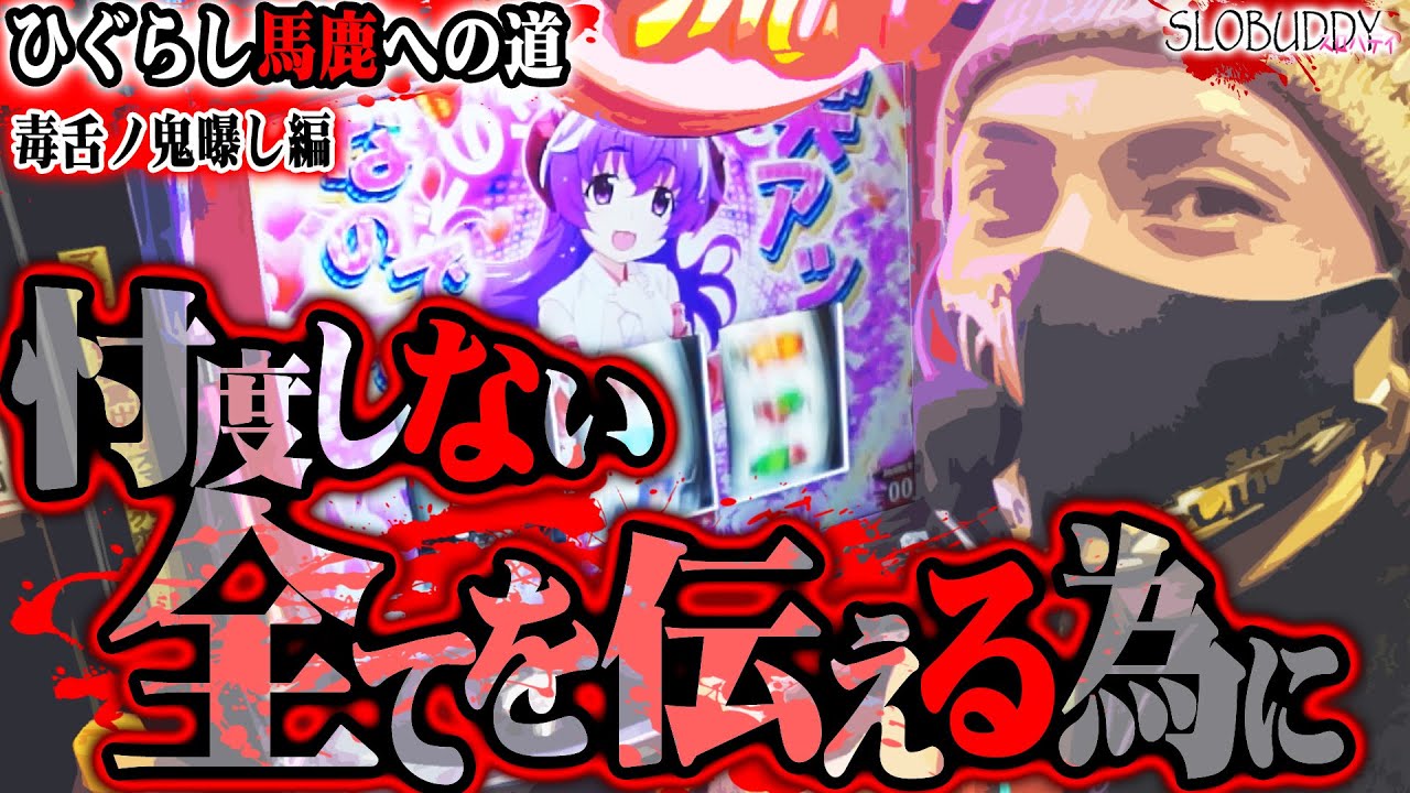 Lひぐらしのなく頃に業を忖度無しで打ったらアンチが群がるかを検証!ひぐらし馬鹿への道スロバディ179【スマスロパチスロ】