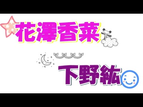 【キレる!】花澤香菜「巨乳エピソード」で下野紘に謝られ・・・
