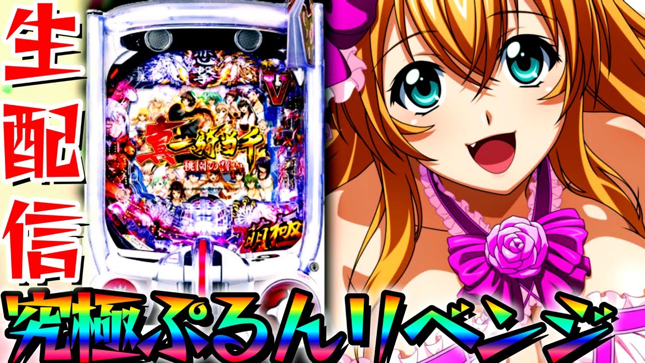 爆連させて人々を哀しみから救う【P真一騎当千~桃園の誓い】パチンコパチスロ生配信12/5【パチンコライブ配信】