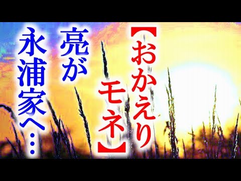 朝ドラ「おかえりモネ」第72話 亮と新次は永浦家で…NHK連続テレビ小説ドラマ第71話感想
