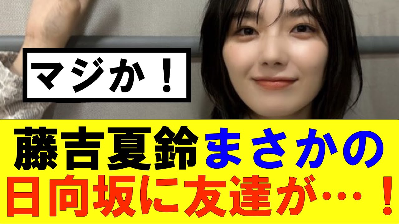 【櫻坂46】藤吉夏鈴まさかの日向坂のあの人と友達に…!?#櫻坂46 #そこ曲がったら櫻坂#承認欲求#森田ひかる #山﨑天 #藤吉夏鈴 #sakurazaka46 #欅坂46#村山美羽 #中嶋優月