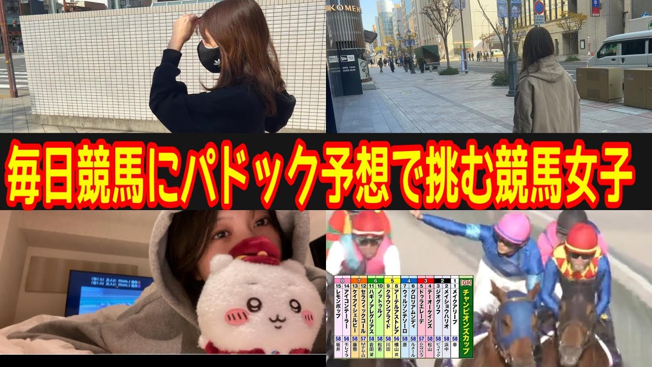 【競馬女子】的中率爆上がり中の競馬女子ミイコ!その馬券術で挑む毎日競馬の結果