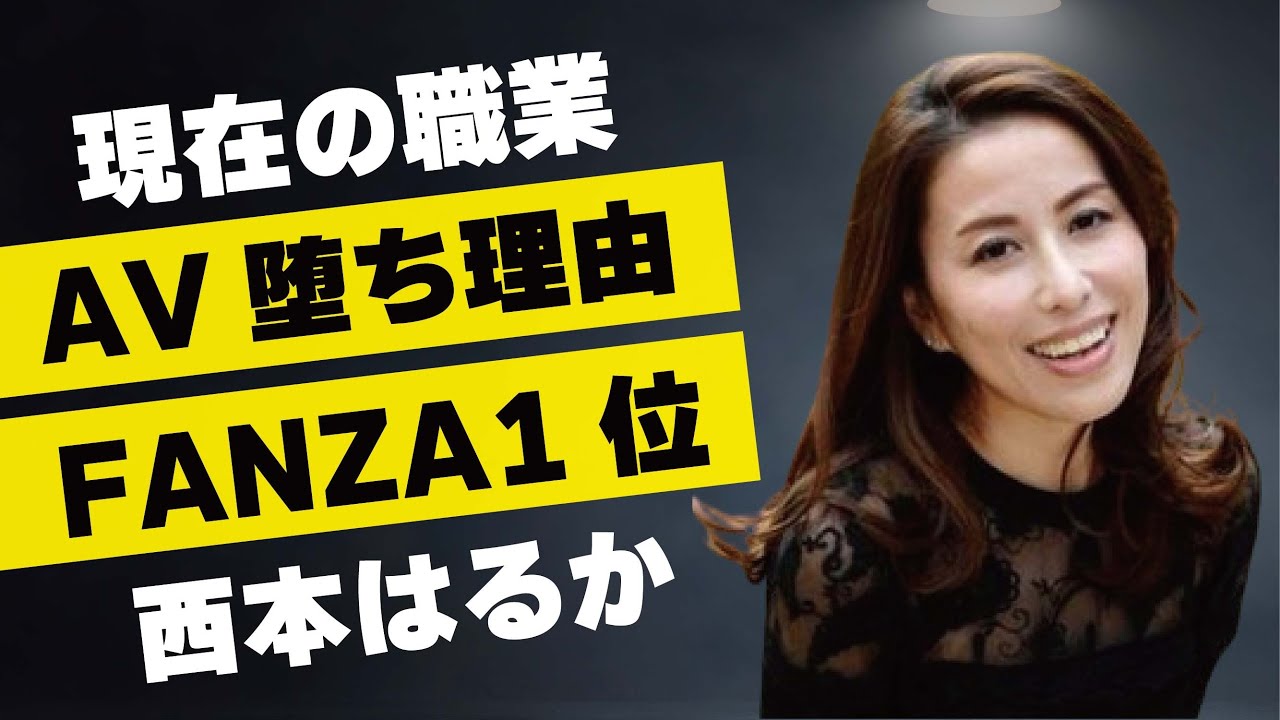 西本はるかが“A●堕ち”した原因…“FANZA”で売上1位になった理由に言葉を失う…「パイレーツ」として活躍した女優の現在の職業に驚きを隠せない…