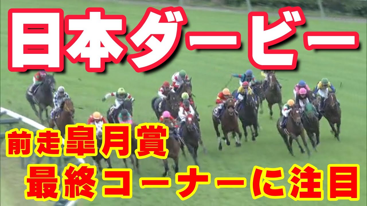 【 日本ダービー2023 】やはり皐月賞組が本命か?皐月賞の最終コーナー通過順位に注目。