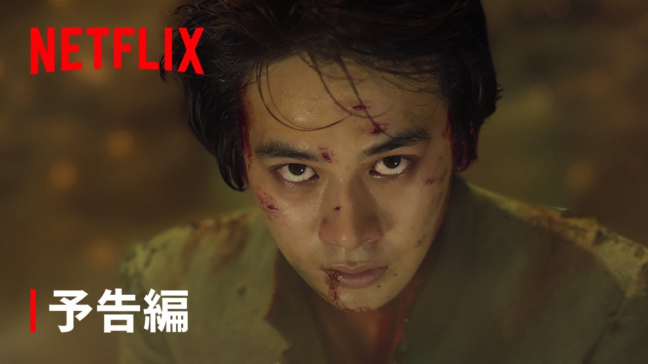 『幽☆遊☆白書』予告編 – Netflix