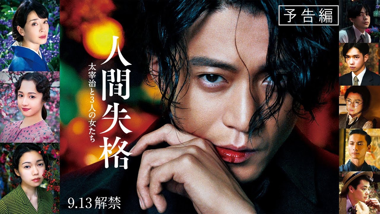 映画「人間失格 太宰治と3人の女たち」本予告(60秒)