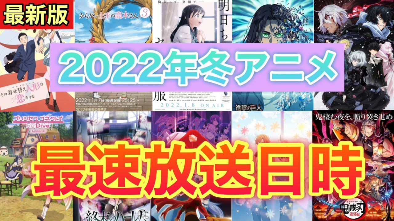 【最新版】2022年冬アニメの最速放送日時を一挙公開!!