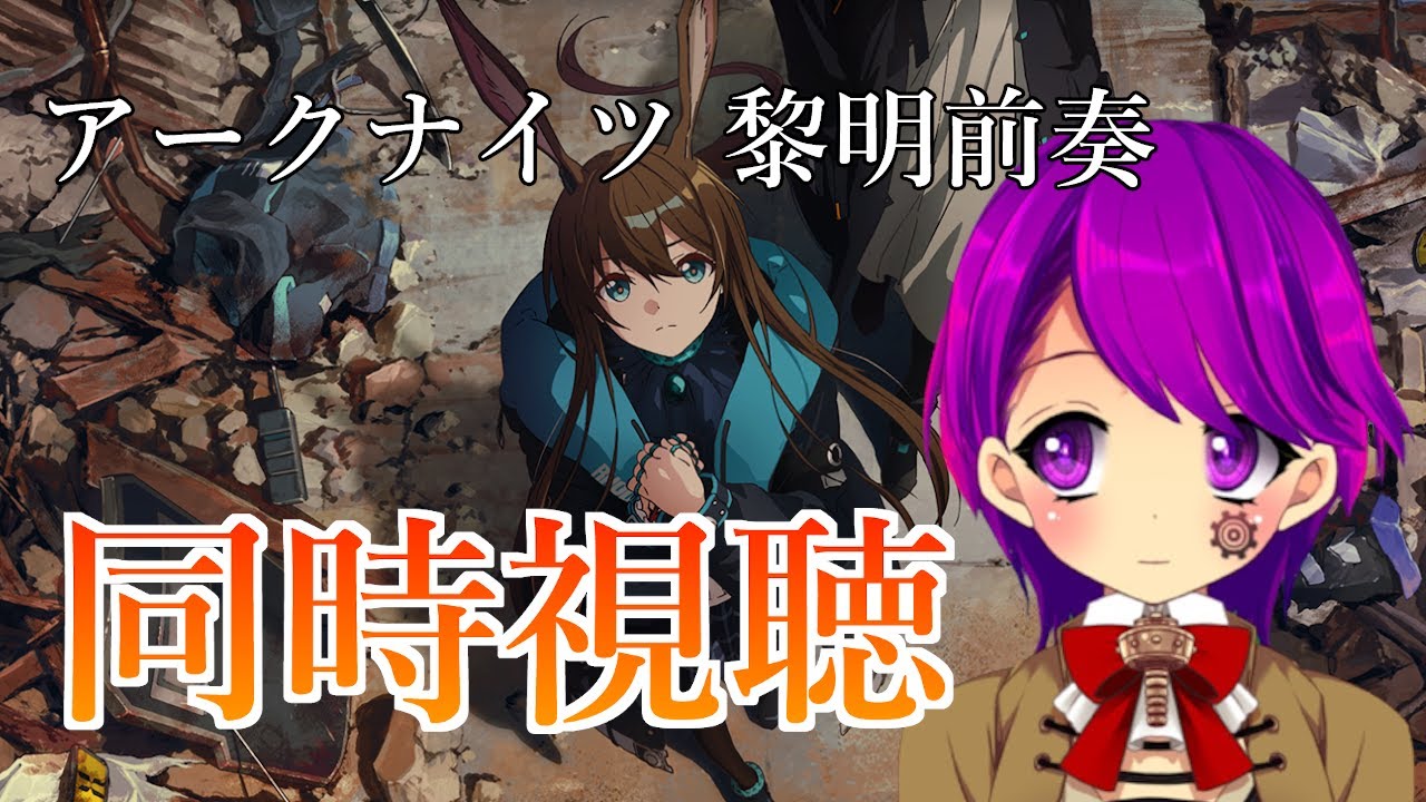 【同時視聴】アークナイツ【黎明前奏/PRELUDE TO DAWN】 1話 覚醒 Predestination【Vtuber/クリエ】