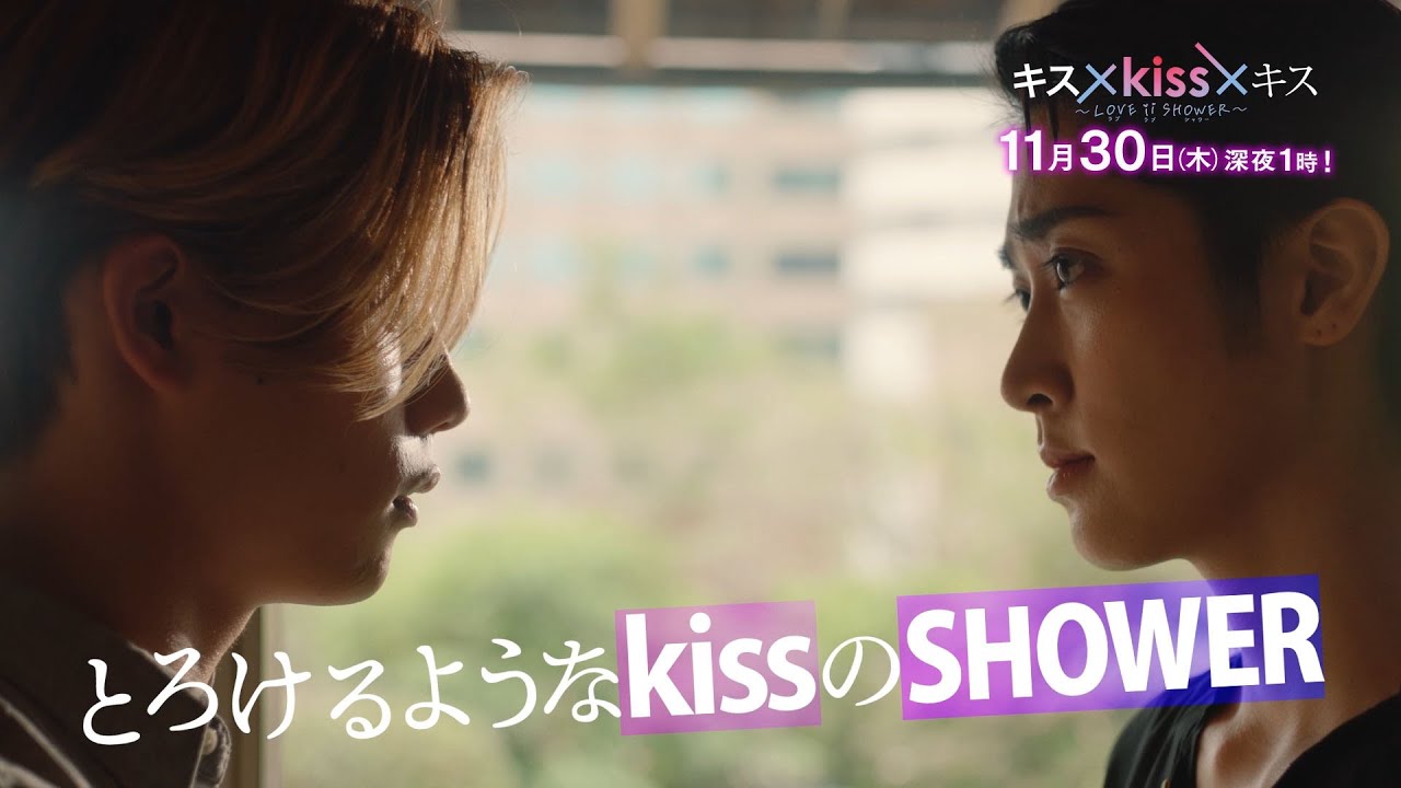【予告】「キス×kiss×キス~LOVE ⅱ SHOWER~」第5話|テレビ東京