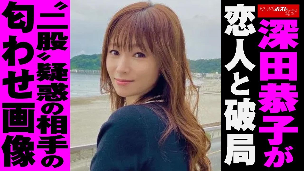 深田恭子 が 恋人 と 破局 “二股”疑惑の相手の匂わせ画像 NEWSポストセブン