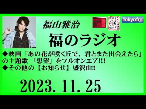 福山雅治 福のラジオ 2023.11.25〔417回〕