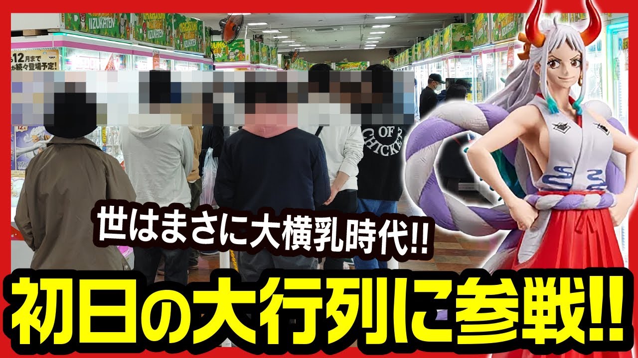 【ワンピース ヤマト】 クレーンゲーム 攻略 マンガ倉庫飯塚店 KING OF ARTIST YAMATO プライズ フィギュア 開封レビュー 【UFOキャッチャー ONEPIECE】