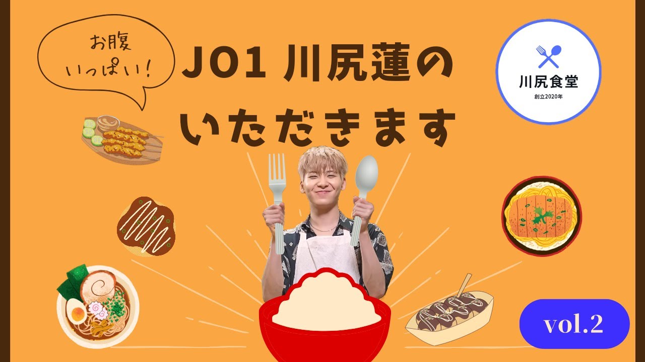 JO1 川尻蓮🦊いただきますっ🍴川尻食堂Vol.2 / KAWASHIRIREN