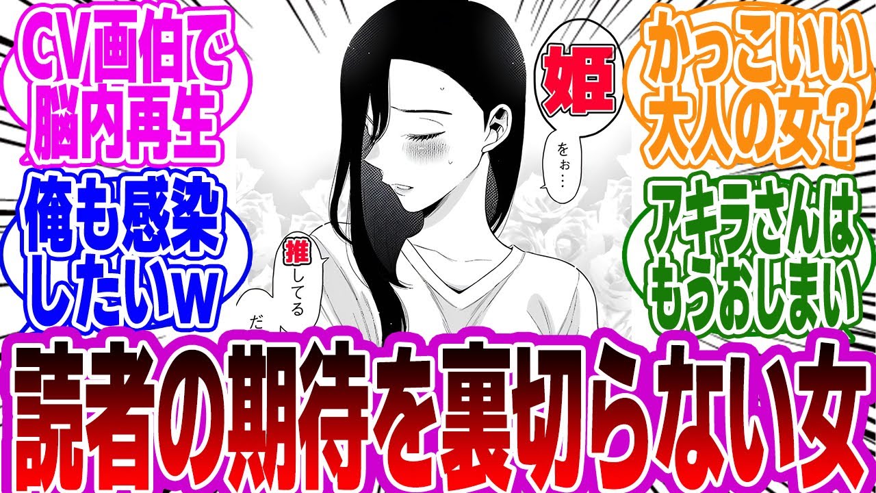 【着せ恋】みんなの予想の上をいくぶっ壊れキャラのアキラさん。好きなものを好きと言える環境に出会えた彼女に対する読者の反応まとめ【着せ恋反応集】