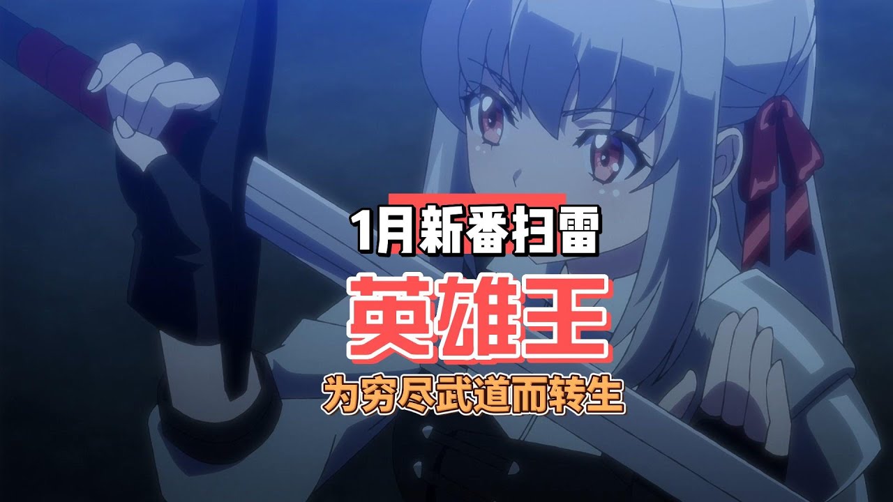2023年1月新番动画扫雷《英雄王、为了穷尽武道而转生》(英雄王 武を極めるため転生す):制作有点廉价。