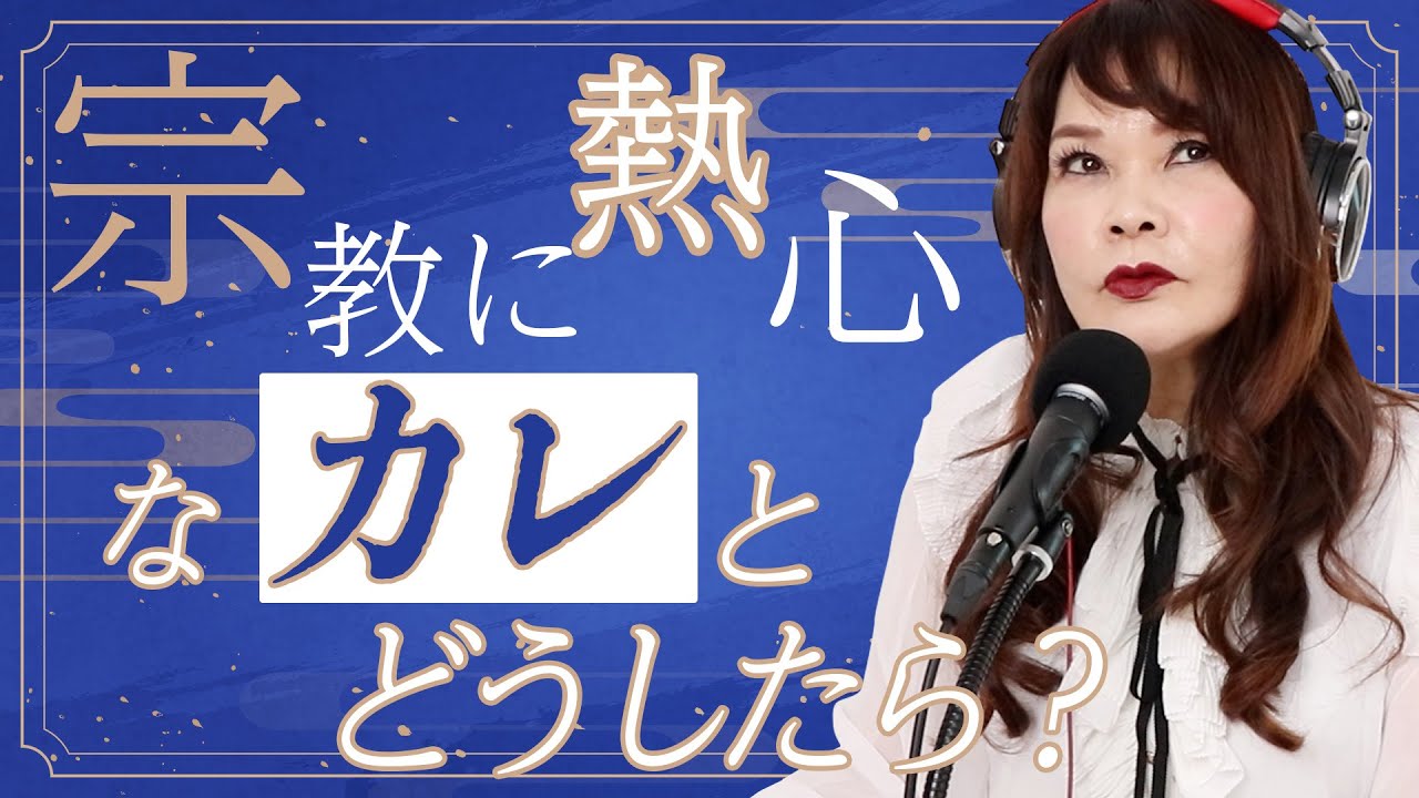 23歳女性『ハイスペ彼氏と交際しているのですが、新興宗教の熱心な信者で悩んでいます。』