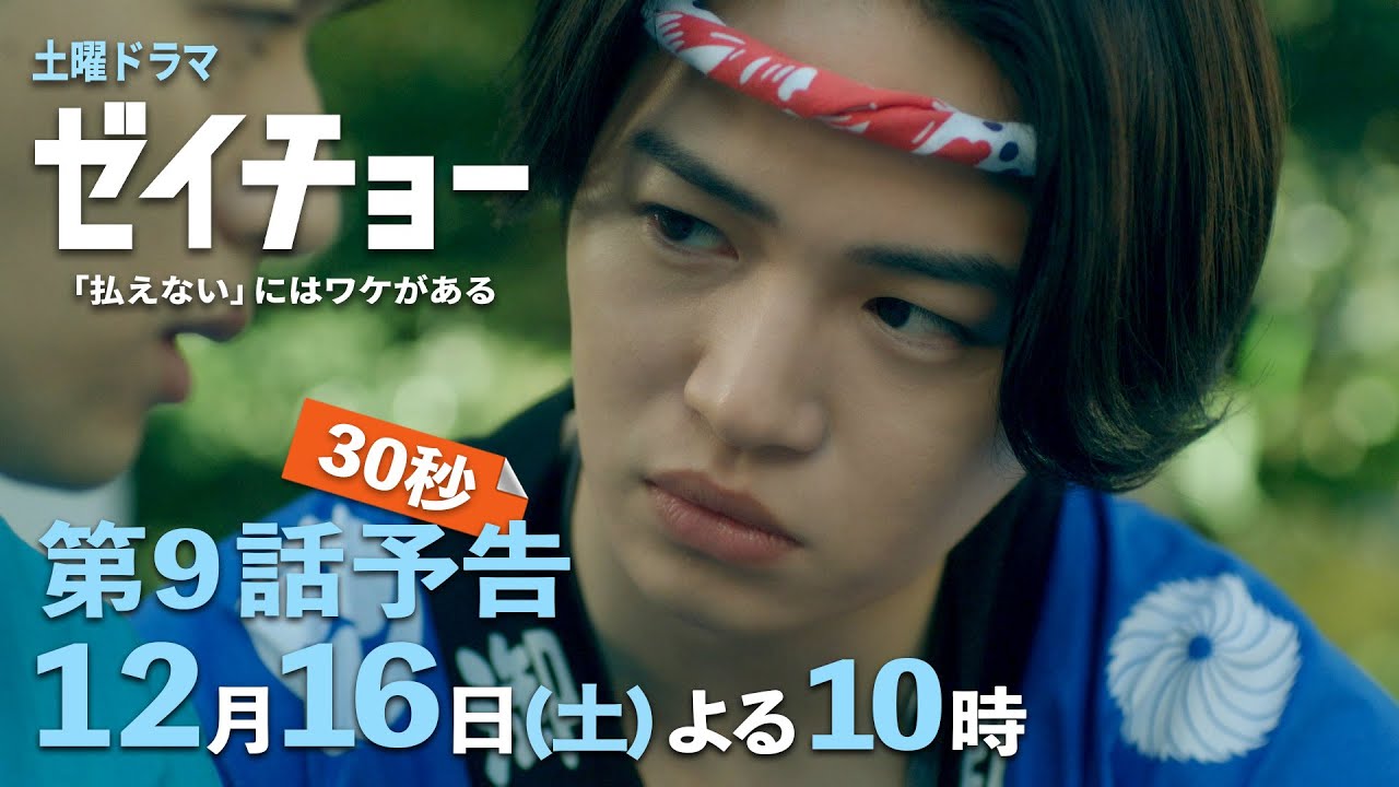 土曜ドラマ【ゼイチョー ~「払えない」にはワケがある~】第9話予告 30秒主演・菊池風磨&ヒロイン・山田杏奈 12月16日夜10時放送