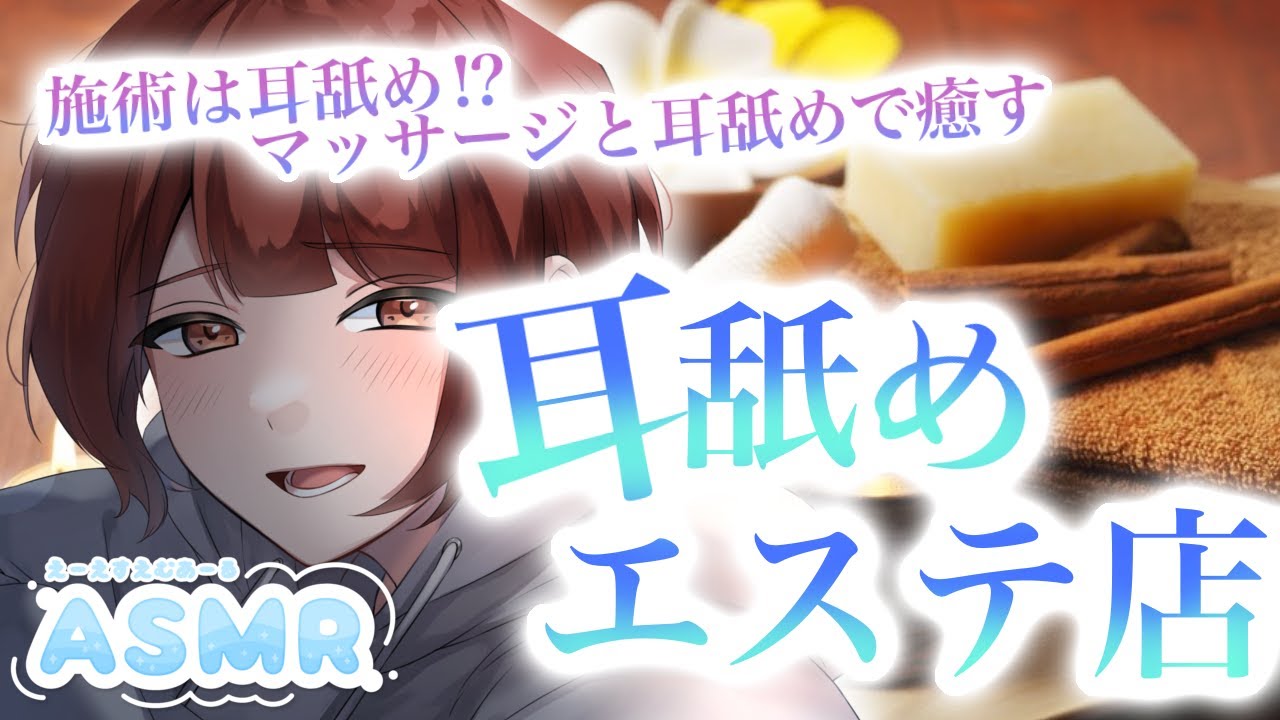 【ASMR】耳舐めとエステ⁉耳舐め施術で癒すエステ店ロールプレイ!Ear Cleaning/Ear Massage/Sleep Whispering/Ear licking【神楽りと】