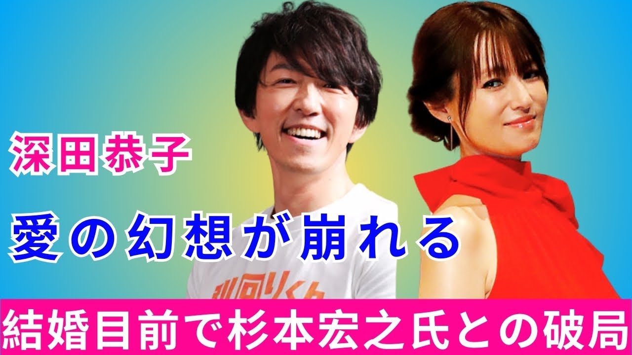 深田恭子、愛の幻想が崩れる! 結婚目前で杉本宏之氏との破局を公表