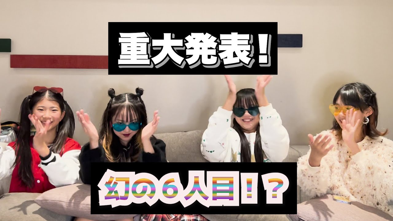 重大発表!!幻の6人目!?