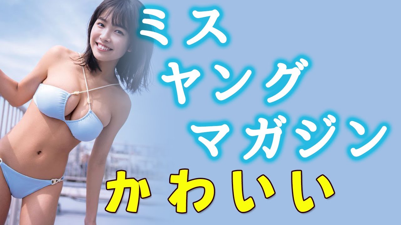 【寺本莉緒】ミスヤングマガジンが可愛い!