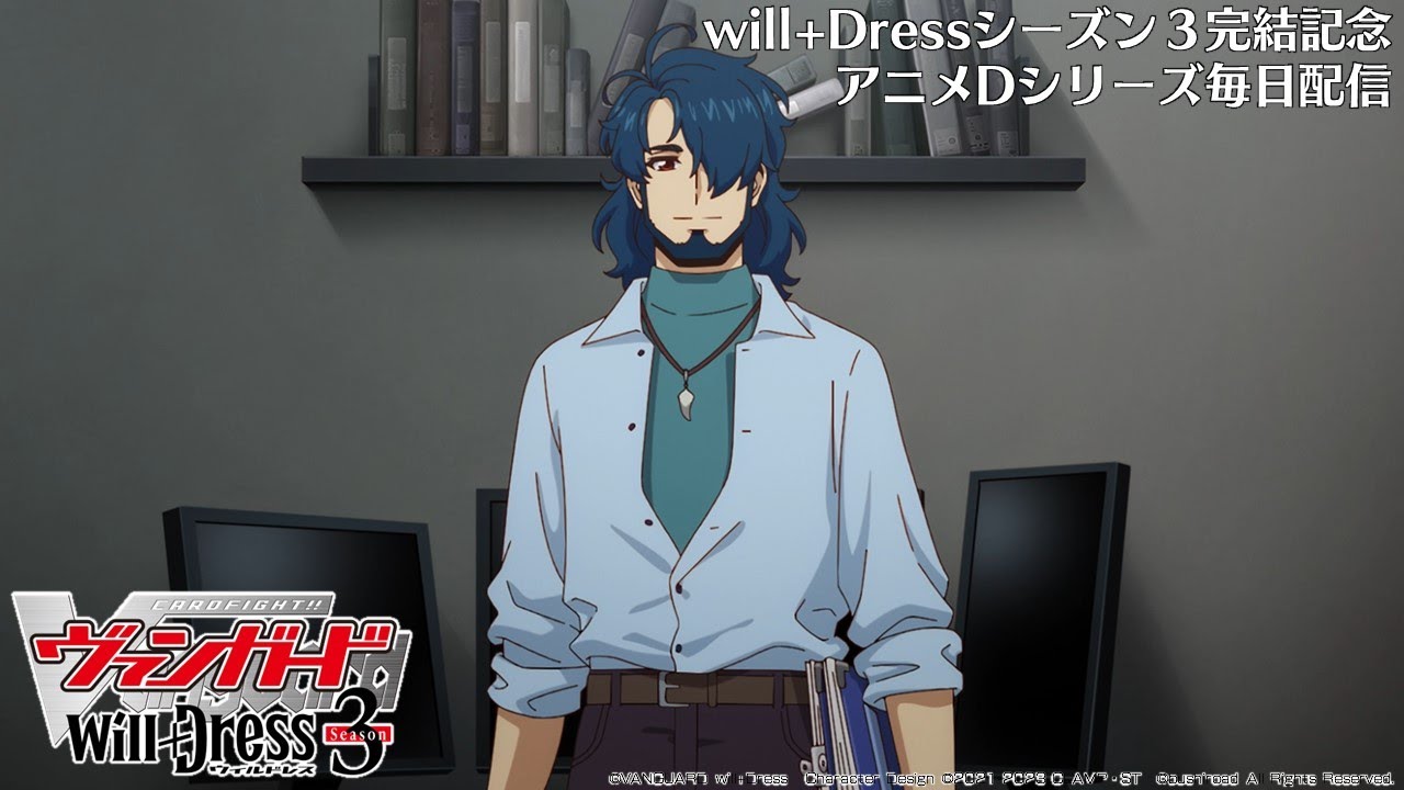 【期間限定】カードファイト!! ヴァンガード will+Dress Season3 第7話「終焉の開花」【毎日1話ずつ配信!】