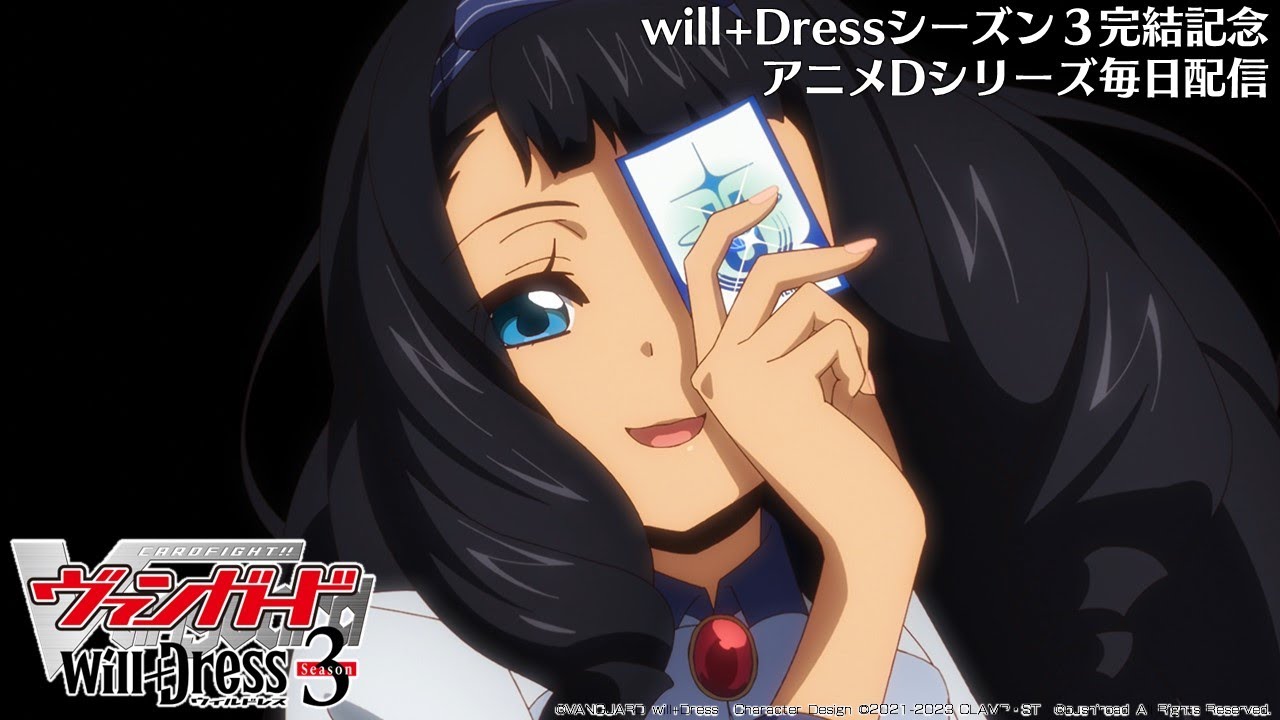 【期間限定】カードファイト!! ヴァンガード will+Dress Season3 第3話「凶眼の怪物」【毎日1話ずつ配信!】