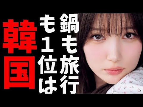 本田翼氏の韓国旅行と日本で例のヤラセ鍋総選挙でキムチ鍋〇位!一方、日本で韓国語学習者増加の本当の理由