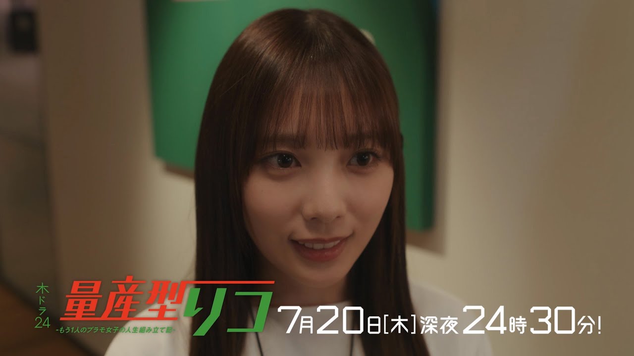 【公式】木ドラ24「量産型リコ-もう1人のプラモ女子の人生組み立て記-」第4話 | テレビ東京