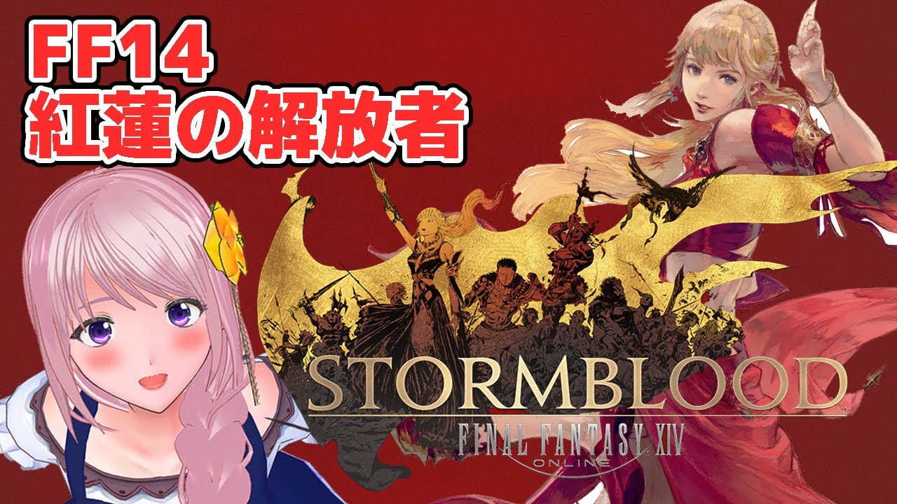 【FF14】幕張ことは「侍へジョブチェンジ」”MANA-IXION”!紅蓮の解放者/ファイナルファンタジー14 FFXIV実況/配信※ネタバレあり【新人Vtuber/幕張ことは】#9