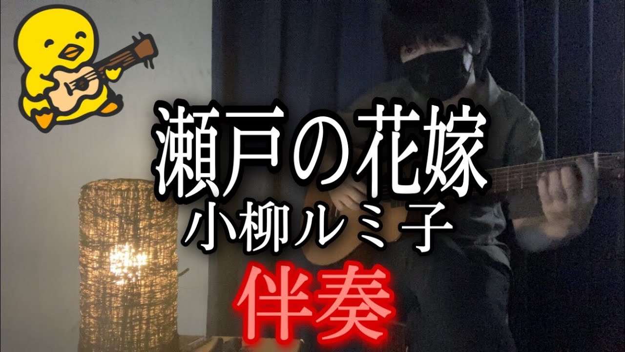 【伴奏屋TAB譜】瀬戸の花嫁 小柳ルミ子 アコギ 伴奏 カバー