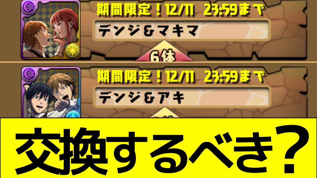 【最終評価】見ないと危険!チェンソーマンコラボの交換所解説【パズドラ実況】