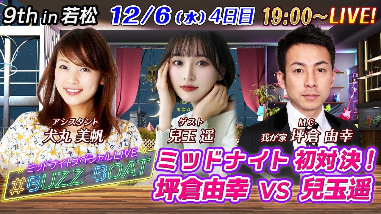 【MCは坪倉由幸!ゲストに兒玉遥が登場!】ミッドナイトボートレース2023!ミッドナイトスペシャルLIVE #BUZZ BOAT 12月6日(水)19:00~|ボートレース若松 4日目|